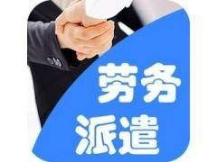 代辦沿河建筑勞務公司注冊條件及勞務派遣服務許可證合理收費